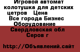 Игровой автомат колотушка для детских цетров › Цена ­ 33 900 - Все города Бизнес » Оборудование   . Свердловская обл.,Серов г.